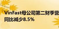 VinFast母公司第二财季营收43.3万亿越南盾同比减少8.5%