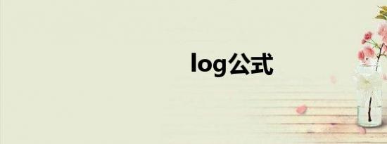 log公式