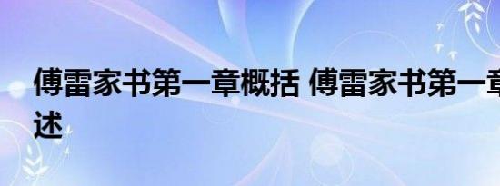 傅雷家书第一章概括 傅雷家书第一章概括简述