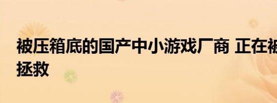 被压箱底的国产中小游戏厂商 正在被TON链拯救