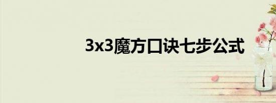 3x3魔方口诀七步公式