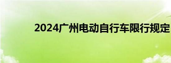 2024广州电动自行车限行规定