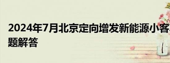 2024年7月北京定向增发新能源小客车指标问题解答