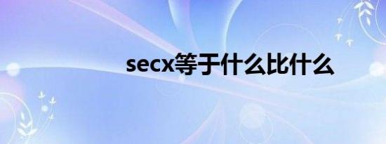 secx等于什么比什么