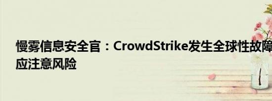 慢雾信息安全官：CrowdStrike发生全球性故障 相关用户应注意风险