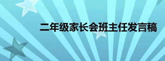 二年级家长会班主任发言稿