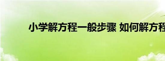 小学解方程一般步骤 如何解方程