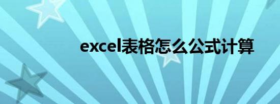 excel表格怎么公式计算