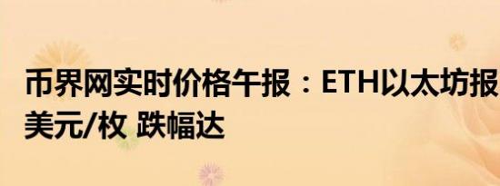 币界网实时价格午报：ETH以太坊报3387.47美元/枚 跌幅达