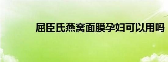 屈臣氏燕窝面膜孕妇可以用吗