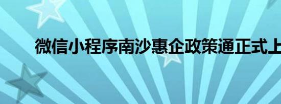 微信小程序南沙惠企政策通正式上线