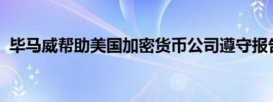 毕马威帮助美国加密货币公司遵守报告标准