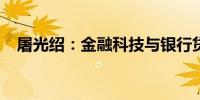 屠光绍：金融科技与银行贷款转型的融合