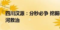 四川汉源：分秒必争 挖掘机转运受伤群众过河救治