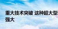 重大技术突破 这种超大型装备让材料性能更强大