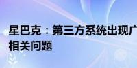 星巴克：第三方系统出现广泛的故障正在处理相关问题