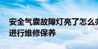 安全气囊故障灯亮了怎么办 安全气囊要定期进行维修保养