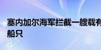 塞内加尔海军拦截一艘载有202名非法移民的船只