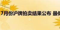 7月份沪牌拍卖结果公布 最低成交价93600元