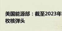 美国能源部：截至2023年9月美国拥有3748枚核弹头