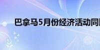 巴拿马5月份经济活动同比增长3.95%