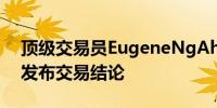 顶级交易员EugeneNgAhSio宣布不再公开发布交易结论