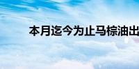 本月迄今为止马棕油出口相当强劲