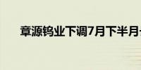 章源钨业下调7月下半月长单采购报价