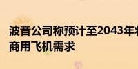 波音公司称预计至2043年将新增大约4.4万架商用飞机需求