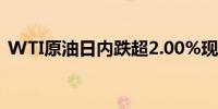 WTI原油日内跌超2.00%现报79.13美元/桶