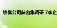 绩优公司获密集调研 7家企业接待逾百机构