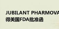 JUBILANT PHARMOVA: 蒙特利尔工厂获得美国FDA批准函