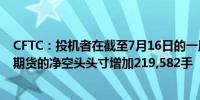 CFTC：投机者在截至7月16日的一周内 将美国10年期国债期货的净空头头寸增加219,582手