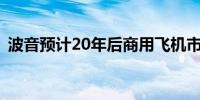 波音预计20年后商用飞机市场将增长近一倍