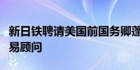 新日铁聘请美国前国务卿蓬佩奥为美国钢铁交易顾问