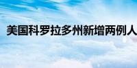 美国科罗拉多州新增两例人感染禽流感病例