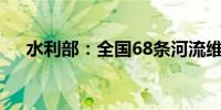 水利部：全国68条河流维持超警戒以上