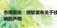 市场资讯：微软发布关于技术中断、修复的影响的声明