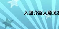 入团介绍人意见怎么写