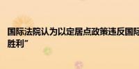 国际法院认为以定居点政策违反国际法 巴总统府：“正义的胜利”