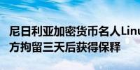 尼日利亚加密货币名人LinusWilliams在被警方拘留三天后获得保释