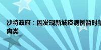 沙特政府：因发现新城疫病例暂时禁止从巴西南大河州进口禽类