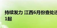 持续发力 江西6月份查处违法违规校外培训81起