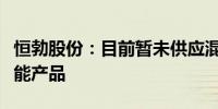 恒勃股份：目前暂未供应混合动力汽车相关氢能产品