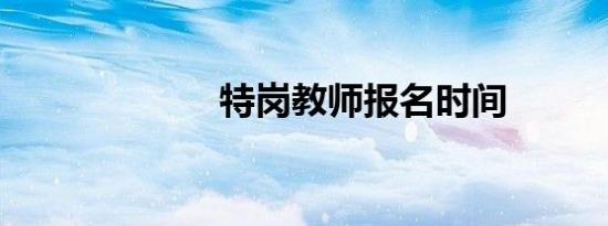 特岗教师报名时间