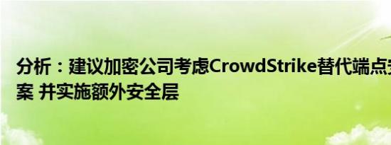 分析：建议加密公司考虑CrowdStrike替代端点安全解决方案 并实施额外安全层