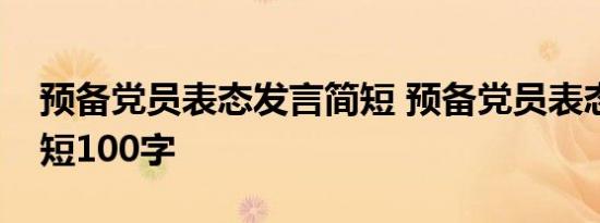 预备党员表态发言简短 预备党员表态发言简短100字