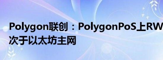 Polygon联创：PolygonPoS上RWA价值仅次于以太坊主网