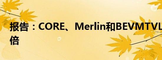 报告：CORE、Merlin和BEVMTVL增长约6倍