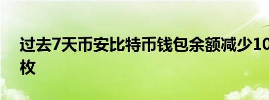 过去7天币安比特币钱包余额减少10593.06枚